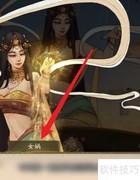 女娲补天攻略：大掌柜秘籍