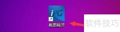 截图精灵固定区域设置技巧