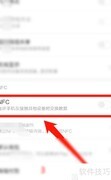 红米Note5开启NFC教程