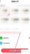 AcFun充值AC币方法指南