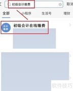 初级会计审核通过后缴费指南