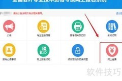 初级会计审核通过后缴费指南