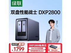 绿联 DXP2800 私有云 NAS 低至 1585.55 元