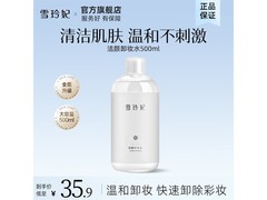 雪玲妃500ml卸妆水领券低至9.9元
