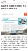 人民日报：九识智能获全栈自研破局 智能物流规模化落地改写行业格局