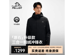 伯希和鹅绒冲锋衣1186元