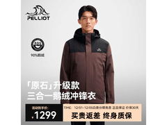 伯希和户外鹅绒冲锋衣，京东1186元入手