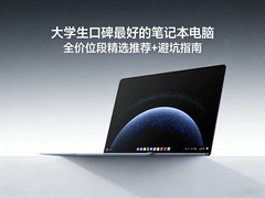 大学生口碑最好的笔记本电脑，全价位段精选推荐+避坑指南