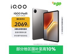 iQOO Pad5平板电脑直降，低至1656元