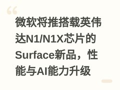 微软将推搭载英伟达N1/N1X芯片的Surface新品，性能与AI能力升级