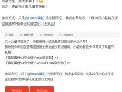 雷蛇六一献礼：抽两款红色限定鼠标庆儿童节