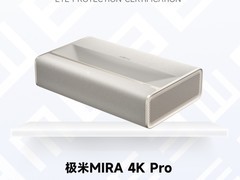 2026友好显示推荐产品：极米MIRA 4K Pro