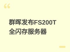 群晖发布FS200T全闪存NAS：紧凑设计+DSM系统，面向家庭与小型办公