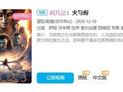 阿凡达：火与烬上线主流平台，9元点播开启家庭观影