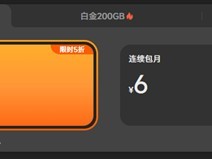 小米云服务618大促开启：连续包年会员首年五折，最高省50%