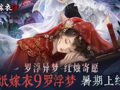 纸嫁衣9：罗浮梦暑期上线，益昌镇民俗解谜之旅开启