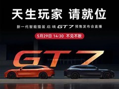 全栈华为乾崑黑科技加持，启境GT7今日正式开启预售