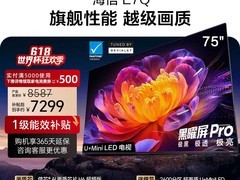 天猫海信75E7Q电视直降4796元！
