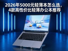 2026年5000元轻薄本怎么选，4款高性价比轻薄办公本推荐