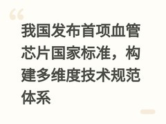 我国发布首项血管芯片国家标准，构建多维度技术规范体系