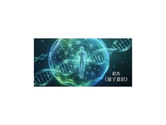 抛弃人类身体道具，迎接“意识+全息”时代| 赵杰 | 量子意识