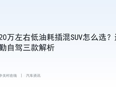 20万左右低油耗插混SUV怎么选？通勤自驾三款解析