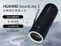 华为Sound Joy 2智能版音箱立享优惠价639元