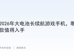 2026年大电池长续航游戏手机，哪款值得入手