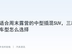 适合周末露营的中型插混SUV，三款车型怎么选择