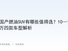 国产燃油SUV有哪些值得选？10—15万四款车型解析