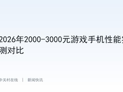 2026年2000-3000元游戏手机性能实测对比