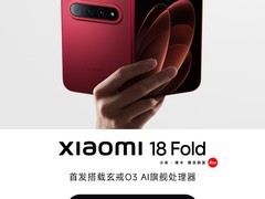 小米 18 Fold 折叠屏手机活动价低至 10949 元