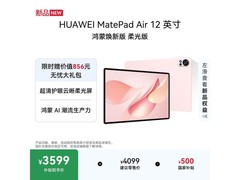 华为MatePad Air 12英寸版直降530元
