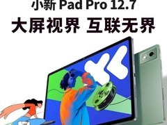 联想小新Pad Pro 12特惠，到手1093元