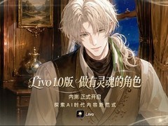 快看漫画AI产品Livo上线内测：打造具记忆与情感的数字生命系统