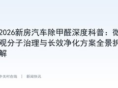 2026新房汽车除甲醛深度科普：微观分子治理与长效净化方案全景拆解