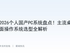 2026个人国产PC系统盘点！主流桌面操作系统选型全解析