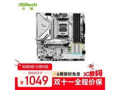 华擎B850M主板开学季活动，到手999元