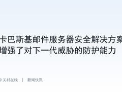 卡巴斯基邮件服务器安全解决方案增强了对下一代威胁的防护能力