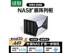 绿联NAS扩展柜满减优惠，到手仅424元