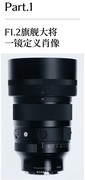 SIGMA发布 85mm F1.2 DG 旗舰登场，诠释人像定焦之巅
