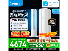 美的酷省电二代Pro立柜空调大促！