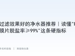 过滤效果好的净水器推荐｜读懂"RO膜片脱盐率≥99%"这条硬指标