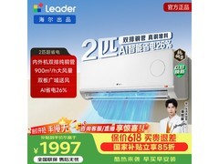 Leader 2匹空调AI新省电，到手2096元