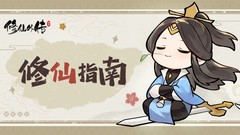 修仙外传伙伴培养全攻略