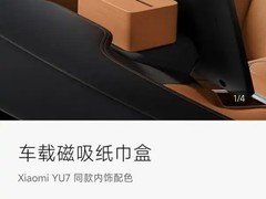 小米YU7配套磁吸纸巾盒引发热议，雷军回应成本与定价争议