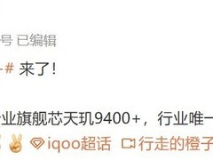 iQOO Z10 Turbo+将发布：天玑9400+首搭8000mAh电池