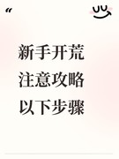 这就是江湖：新手开荒必看攻略