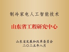 海尔冰箱唯一获批“制冷家电人工智能技术山东省工程研究中心”