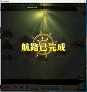 梦幻模拟战大航海通关攻略